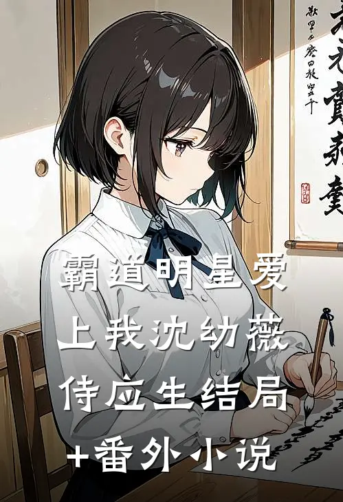 霸道明星爱上我沈幼薇侍应生结局+番外小说