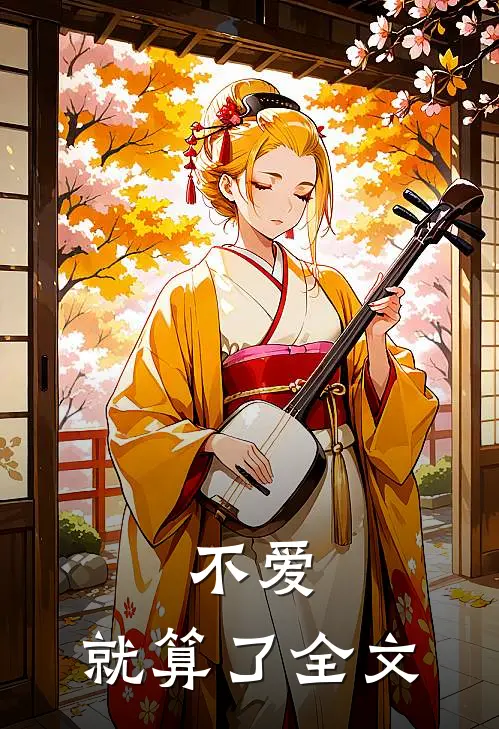 不爱，就算了全文