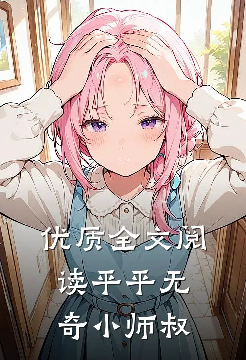 优质全文阅读平平无奇小师叔