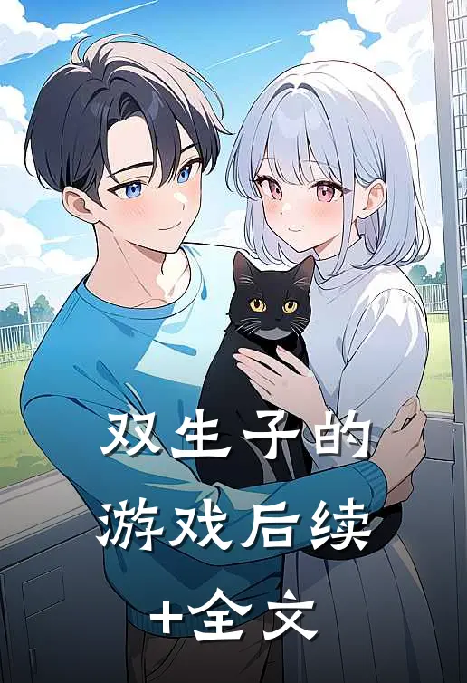 双生子的游戏后续+全文