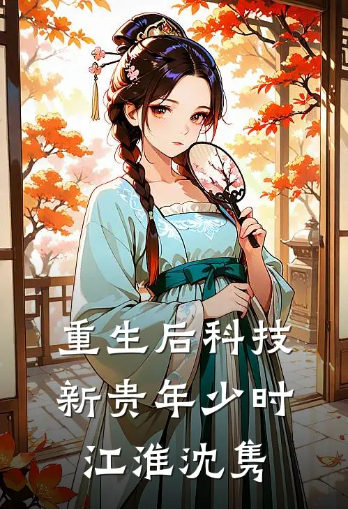 重生后科技新贵年少时江淮沈隽