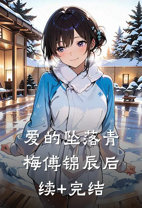 爱的坠落青梅傅锦辰后续+完结