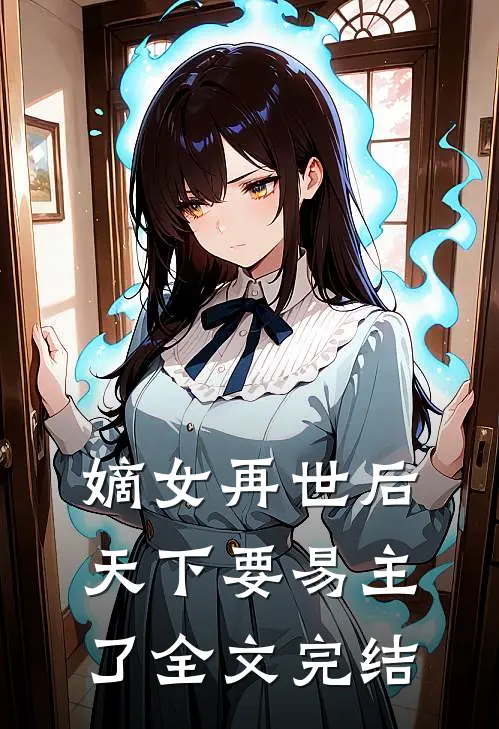 嫡女再世后，天下要易主了全文完结