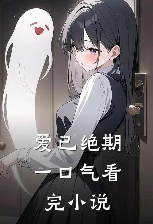 爱已绝期一口气看完小说