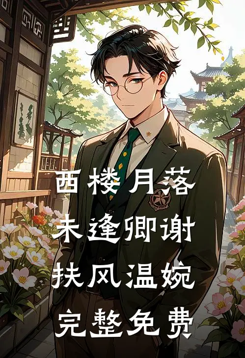 西楼月落未逢卿谢扶风温婉完整免费