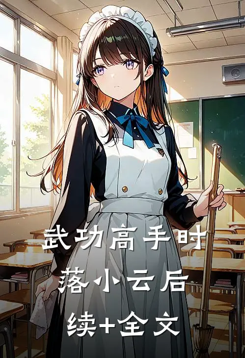 武功高手时落小云后续+全文