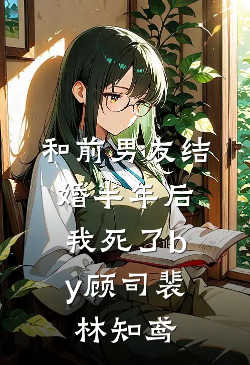和前男友结婚半年后，我死了by顾司裴林知鸢