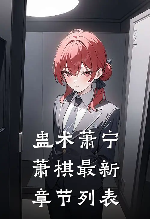 蛊术萧宁萧棋最新章节列表