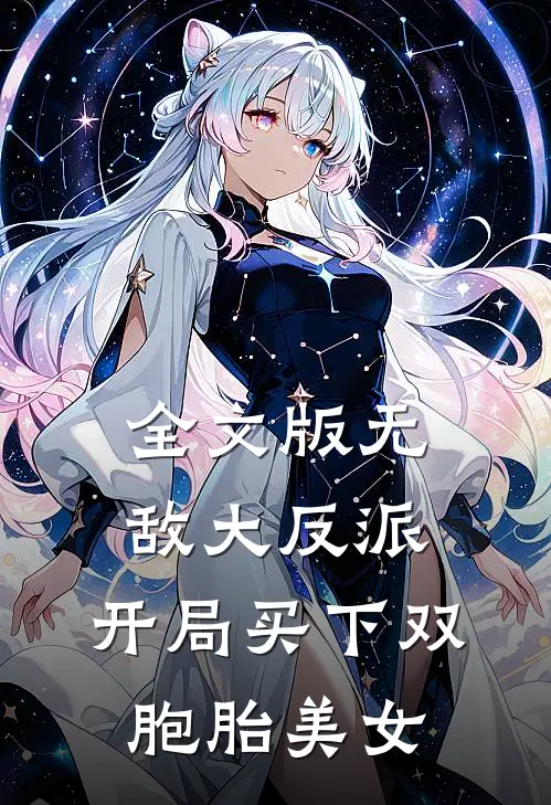 全文版无敌大反派：开局买下双胞胎美女