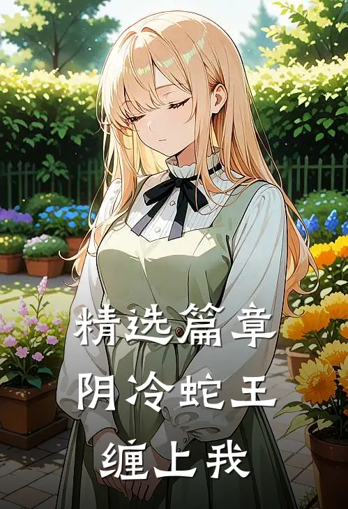 精选篇章阴冷蛇王缠上我