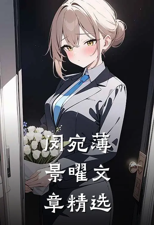 闵宛薄景曜文章精选