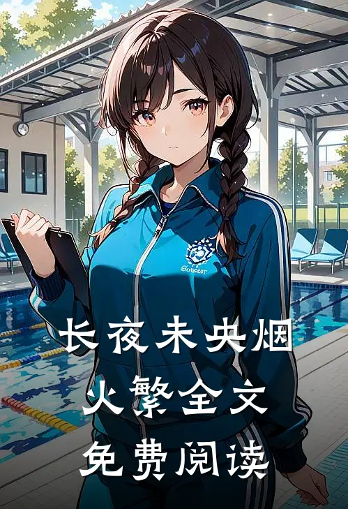 长夜未央烟火繁全文免费阅读