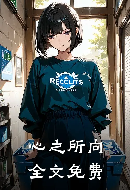 心之所向全文免费