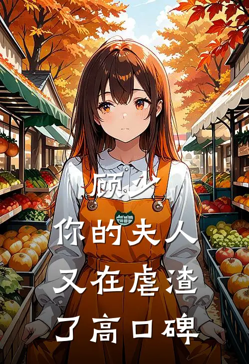 顾少，你的夫人又在虐渣了高口碑