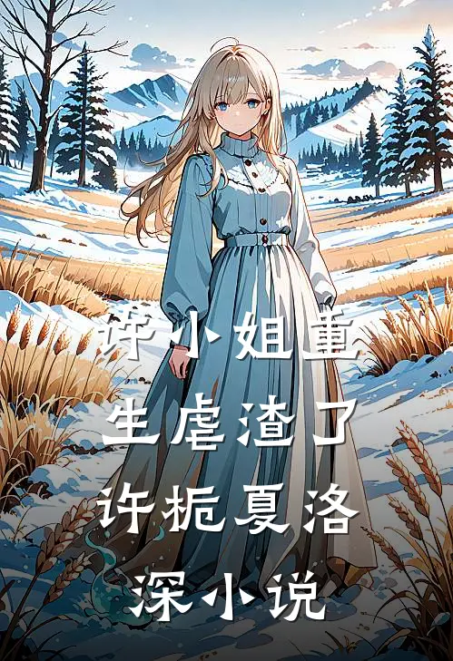 许小姐重生虐渣了：许栀夏洛深小说