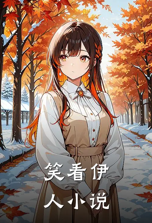 笑看伊人小说