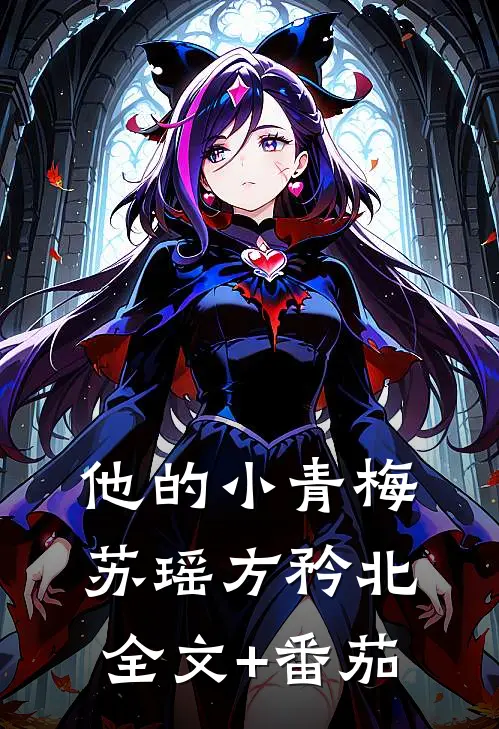 他的小青梅苏瑶方矜北全文+番茄