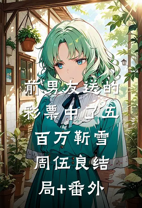 前男友送的彩票中了五百万靳雪周伍良结局+番外