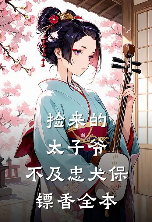 捡来的太子爷，不及忠犬保镖香全本