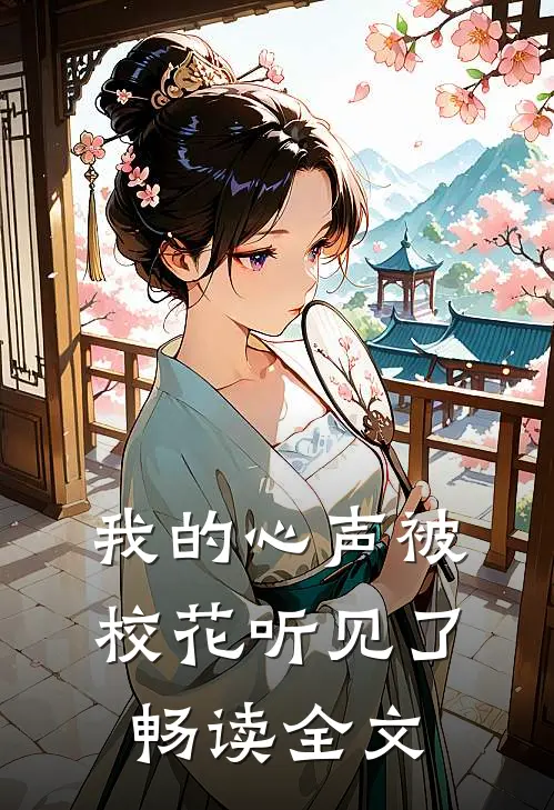 我的心声被校花听见了畅读全文