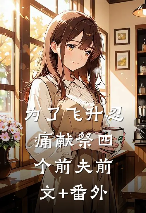 为了飞升忍痛献祭四个前夫前文+番外