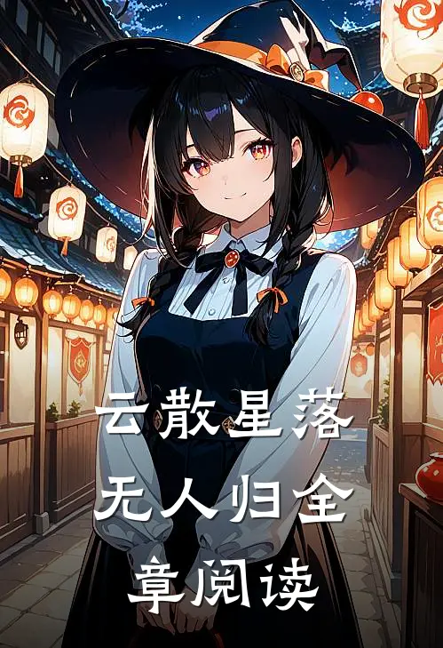云散星落无人归全章阅读