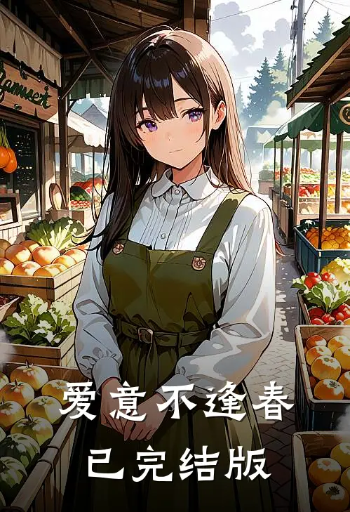爱意不逢春已完结版