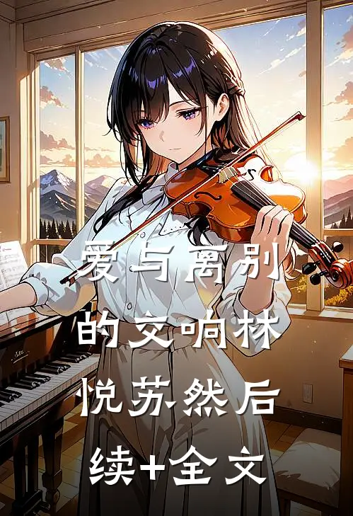 《爱与离别的交响》林悦苏然后续+全文