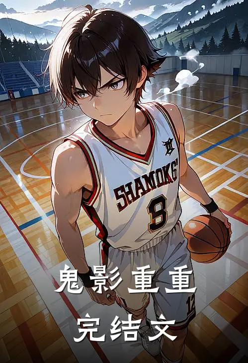 《鬼影重重》完结文