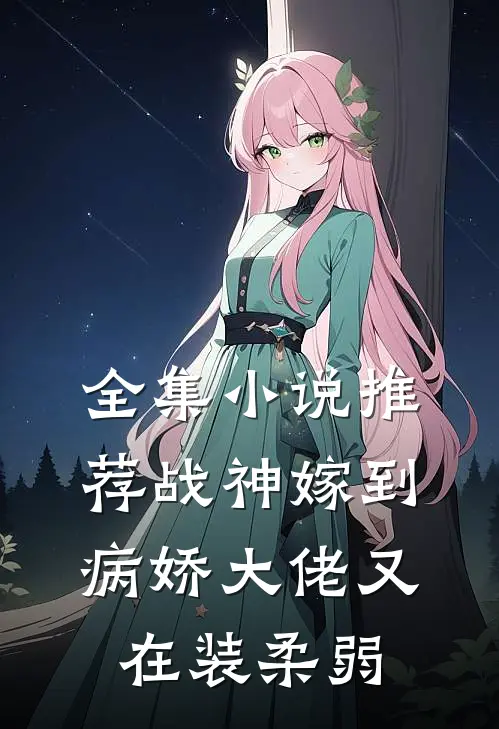 全集小说推荐战神嫁到:病娇大佬又在装柔弱