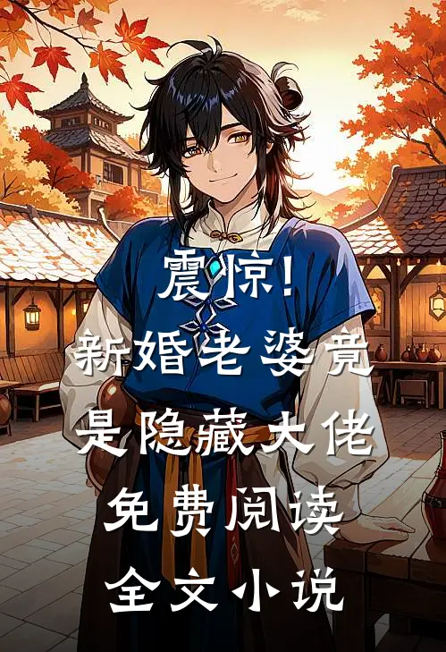 震惊!新婚老婆竟是隐藏大佬免费阅读全文小说