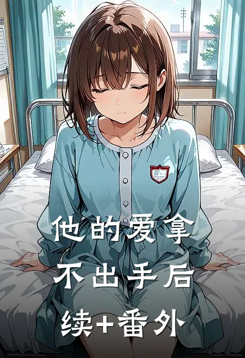 他的爱拿不出手后续+番外