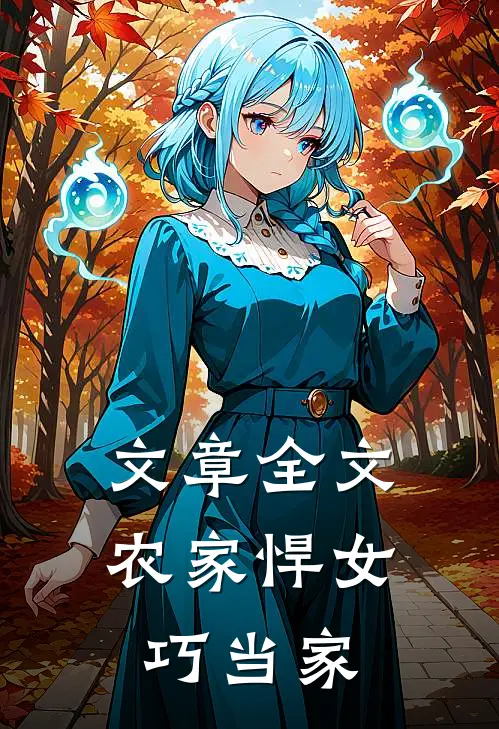 文章全文农家悍女巧当家