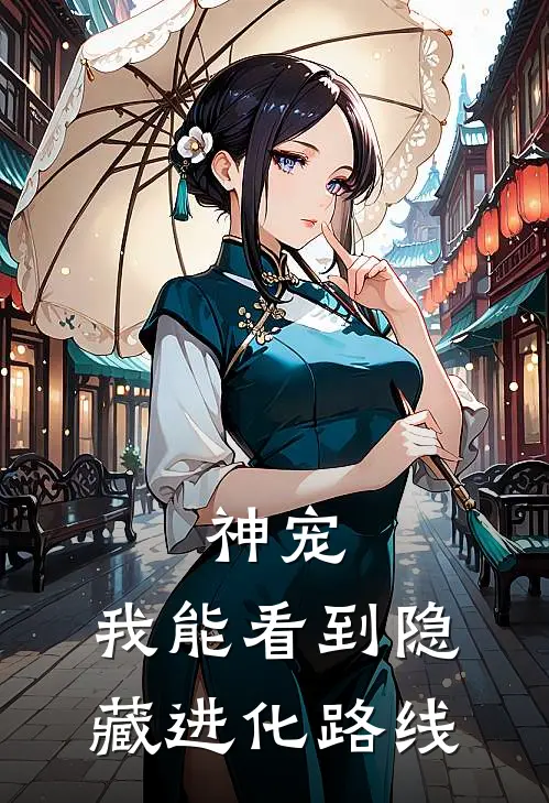 神宠：我能看到隐藏进化路线
