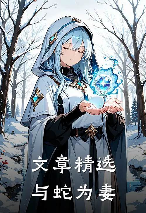 文章精选与蛇为妻