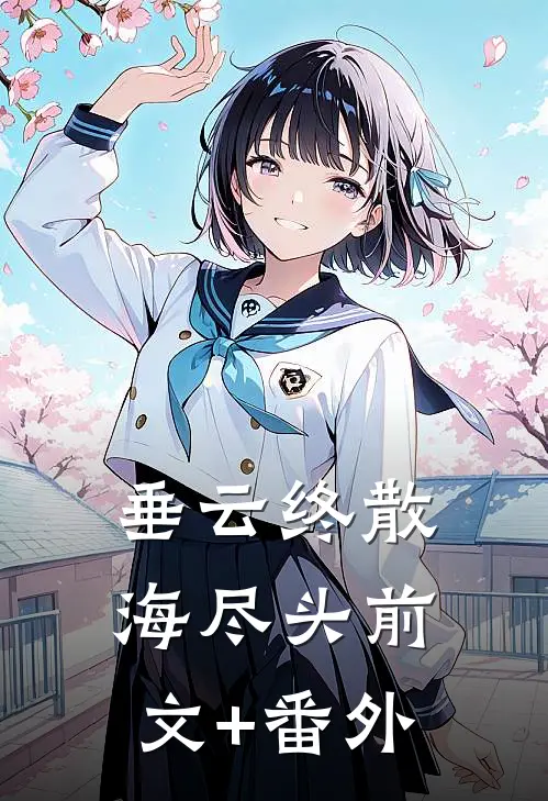 垂云终散海尽头前文+番外