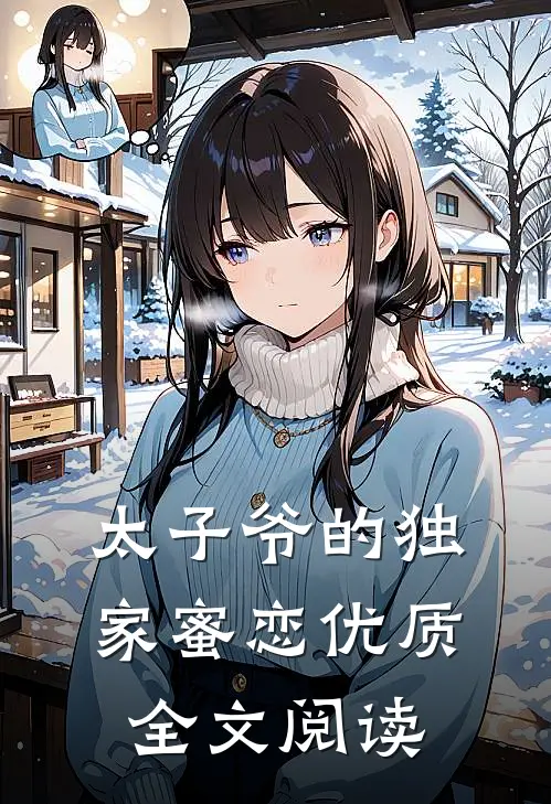 太子爷的独家蜜恋优质全文阅读