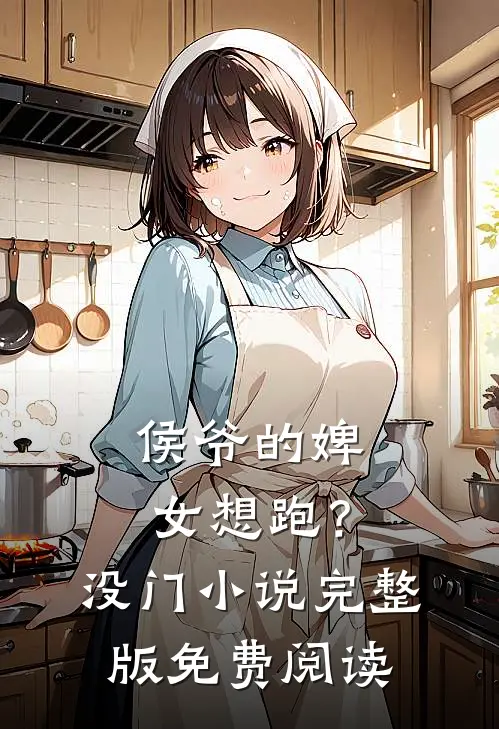 侯爷的婢女想跑？没门小说完整版免费阅读