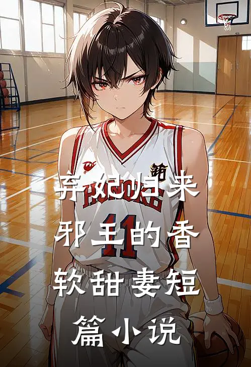 弃妃归来：邪王的香软甜妻短篇小说