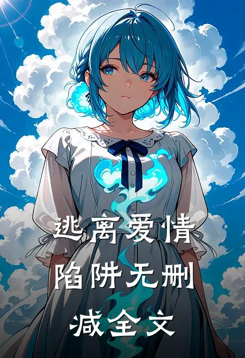 逃离爱情陷阱无删减全文