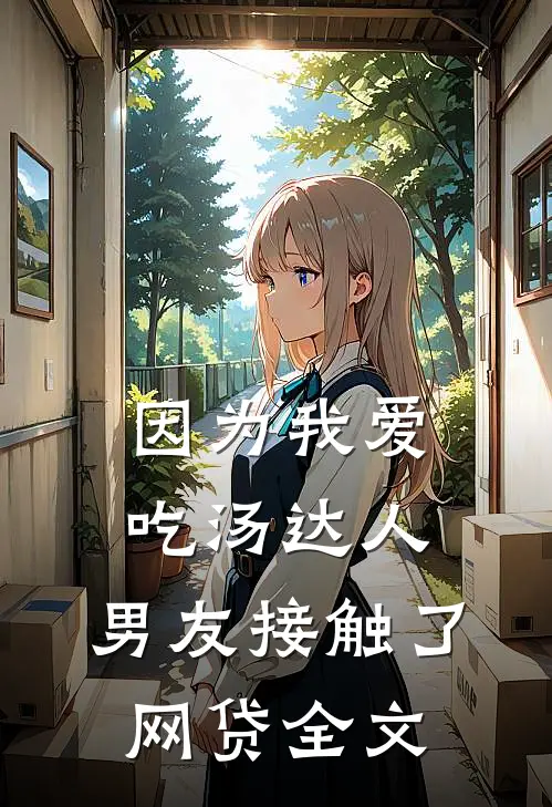 因为我爱吃汤达人，男友接触了网贷全文