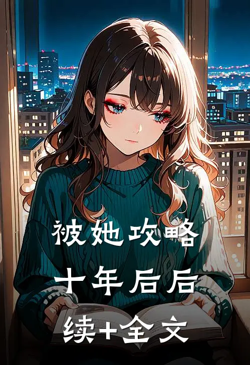 被她攻略十年后后续+全文