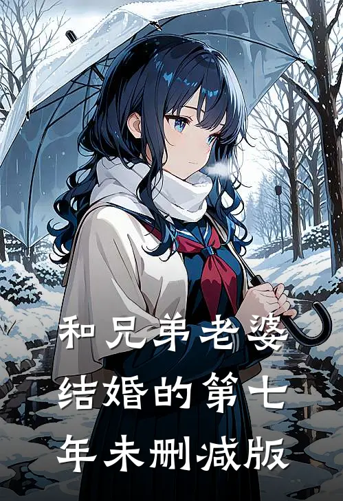 和兄弟老婆结婚的第七年未删减版