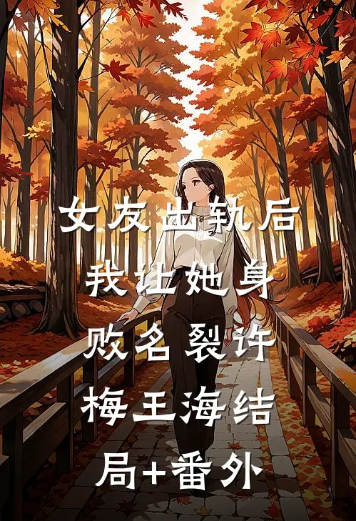 女友出轨后，我让她身败名裂许梅王海结局+番外