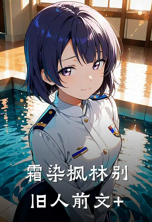 霜染枫林别旧人前文+