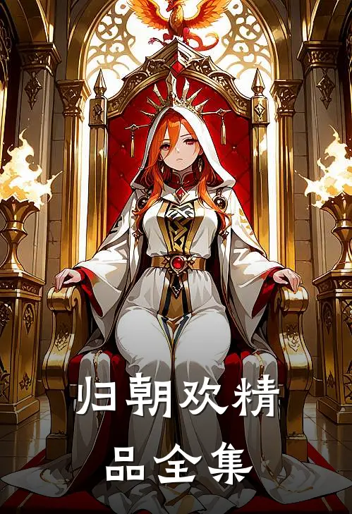 归朝欢精品全集