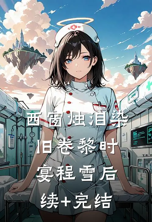 西窗烛泪染旧卷黎时宴程雪后续+完结