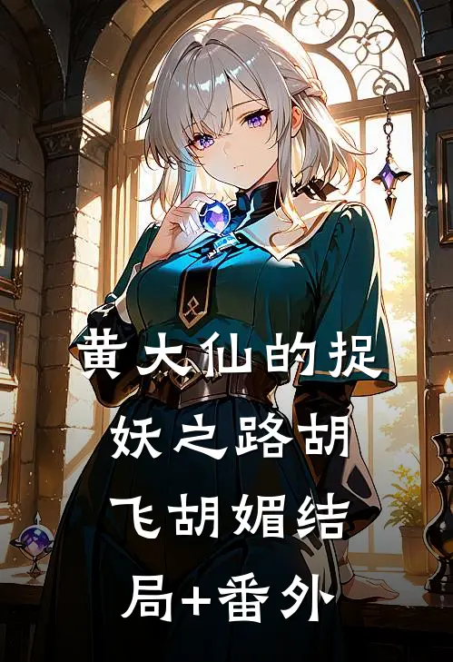《黄大仙的捉妖之路》胡飞胡媚结局+番外