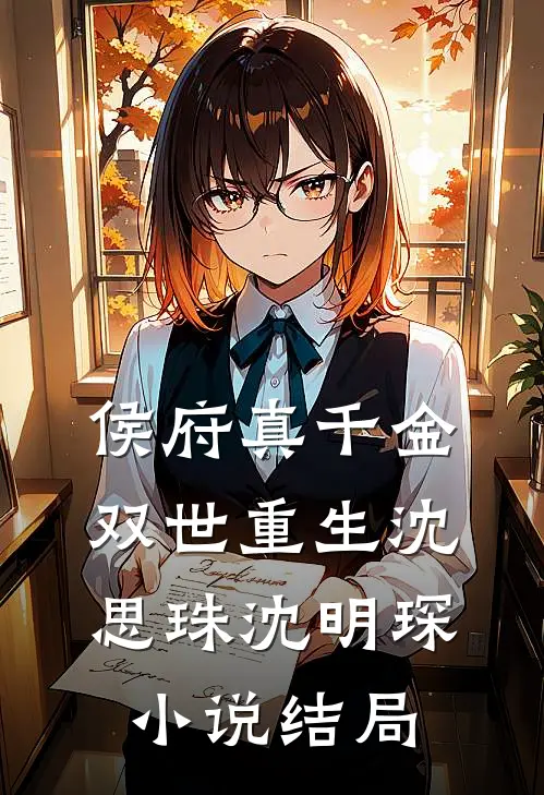 侯府真千金双世重生沈思珠沈明琛小说结局