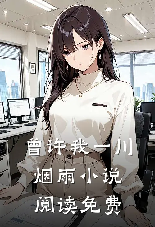 曾许我一川烟雨小说阅读免费